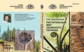 book Flora Permica. Растительный мир пермского периода: Plant world of Permian period : Приуралье : [монография]