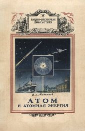 book Атом и атомная энергия
