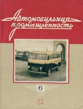 book Автомобильная промышленность 1959 № 06