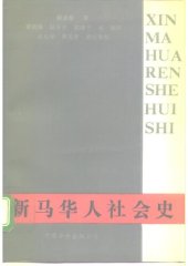 book 新马华人社会史