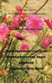 book Адаптационные стратегии поликарпических видов растений Северного Тянь-Шаня