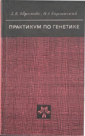 book Практикум по генетике