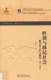 book 性别与移民社会: 新马华人妇女研究（1929—1941）