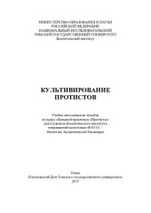 book Культивирование протистов