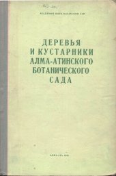 book Деревья и кустарники Алма-Атинского ботанического сада