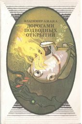 book Дорогами подводных открытий