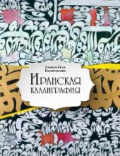 book Иранская каллиграфия: знакомство с традицией