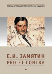 book Е.И. Замятин: pro et contra, антология