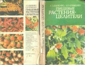 book Пищевые растения — целители