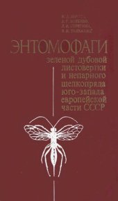 book Энтомофаги зеленой дубовой листовертки и непарного шелкопряда юго-эапада европейской части СССР