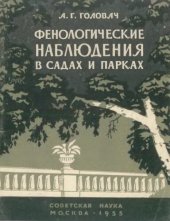 book Фенологические наблюдения в садах и парках