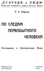 book По следам первобытного человека. Экспедиция в Центральную Азию. Книга 2