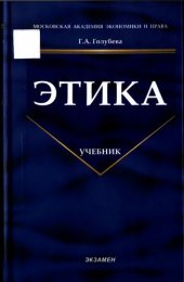 book Этика: учебник