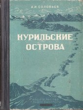 book Курильские острова