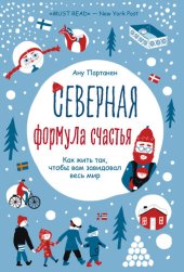 book Северная формула счастья. Как жить, чтобы вам завидовал весь мир