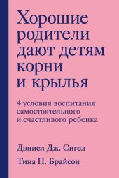 book Хорошие родители дают детям корни и крылья. 4 условия воспитания самостоятельного и счастливого ребенка