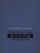 book Ископаемые флоры Арктики