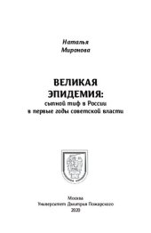 book Великая эпидемия: сыпной тиф в России в первые годы советской власти