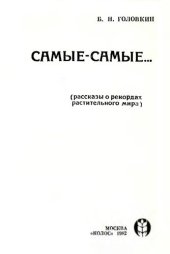 book Самые-самые... (рассказы о рекордах растительного мира)