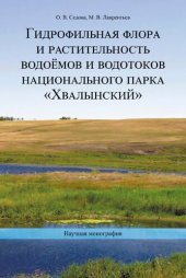 book Гидрофильная флора и растительность водоемов и водотоков национального парка Хвалынский