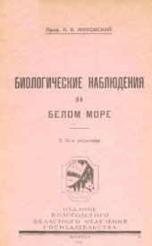 book Биологические наблюдения на Белом Море