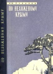 book По нехоженому Крыму