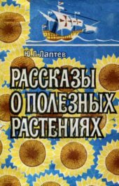 book Рассказы о полезных растениях