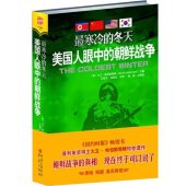 book 最寒冷的冬天：美国人眼中的朝鲜战争