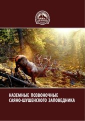 book Наземные позвоночные Саяно-Шушенского заповедника  (земноводные, пресмыкающиеся, млекопитающие)