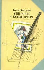 book Свидание с Бонапартом: Роман