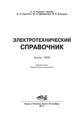 book Электротехнический справочник. Книга плюс DVD