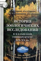 book История зоологических исследований в Казанском университете, XIX-XX вв.