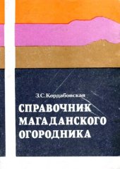 book Справочник магаданского огородника