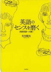 book 英語のセンスを磨く―実践英語への誘い