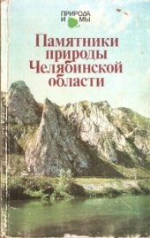 book Памятники природы Челябинской области