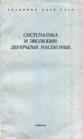 book Систематика и эволюция двукрылых насекомых