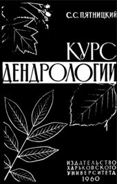 book Курс дендрологии