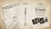 book 12 тысяч. Крымские расстрелы, 20.11.1920-18.04.1921. // Реабилитированные историей. Автономная Республика Крым: Книга десятая.