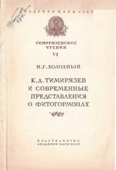 book К.А. Тимирязев и современное представления о фитогормонах