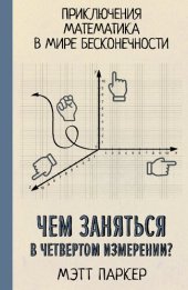 book Чем заняться в четвертом измерении? Приключения математика в мире бесконечности