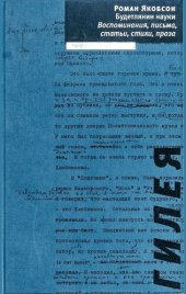 book Будетлянин науки: воспоминания, письма, статьи, стихи, проза