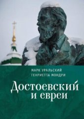 book Достоевский и евреи