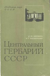 book Центральный гербарий СССР