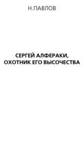 book Сергей Алфераки, охотник его высочества