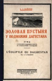 book Эоловая пустыня у подножия Дагестана