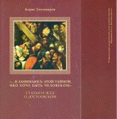 book «...Я занимаюсь этой тайной, ибо хочу быть человеком»: Статьи и эссе о Достоевском