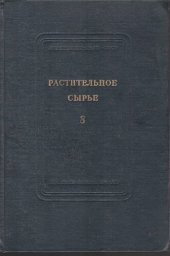 book Растительное сырье. Выпуск 8. Химия растительных веществ