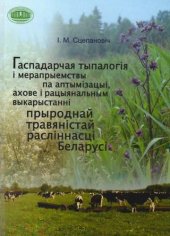 book Гаспадарчая тыпалогія і мерапрыемствы па аптымізацыі, ахове і рацыянальным выкарыстанні прыроднай травяністай расліннасці Беларусі