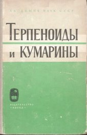 book Терпеноиды и кумарины