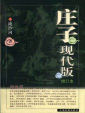 book 庄子现代版(增订本)